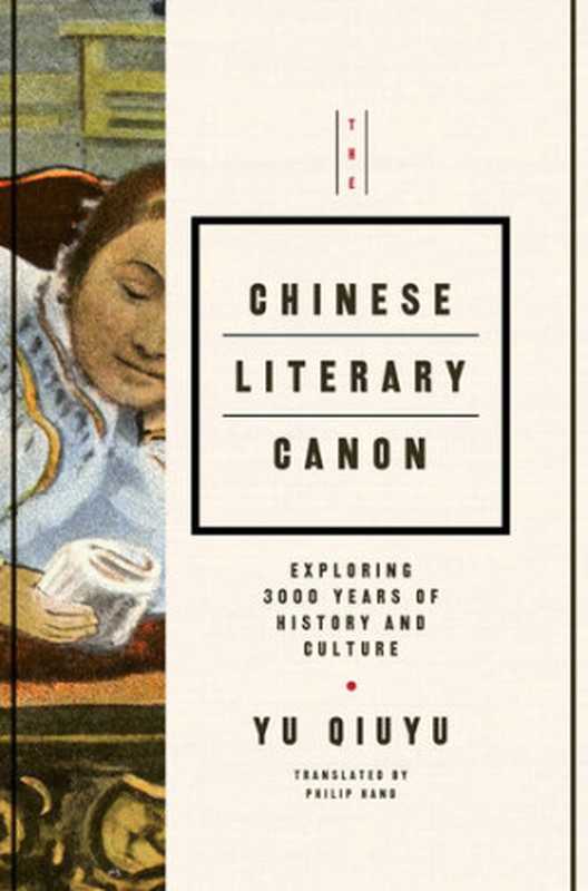 The Chinese Literary Canon： Exploring 3000 Years of History and Culture（Yu Qiuyu  Translated by Philip Hand）（CN Times Books Inc. 2015）