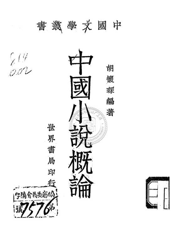 中国小说概论-05jh001353_001.pdf（中国小说概论-05jh001353_001.pdf）