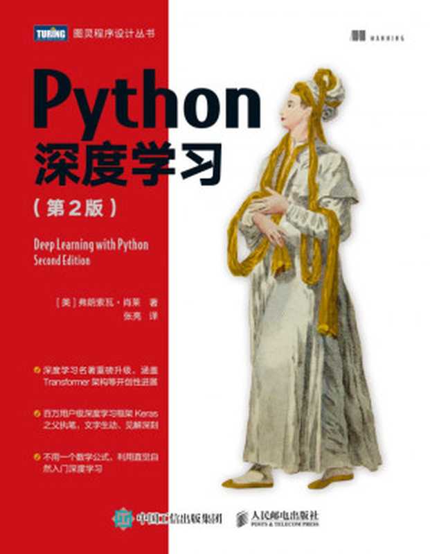 Python深度学习（第2版）（弗朗索瓦·肖莱）（人民邮电出版社 2022）