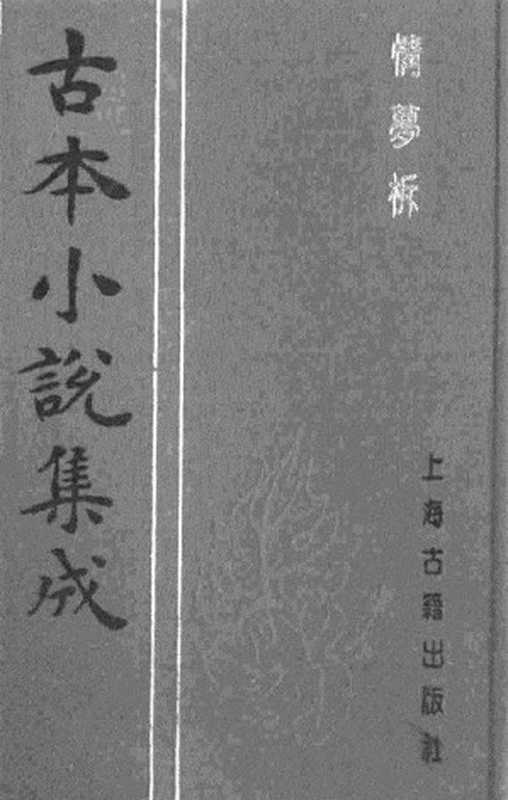 古本小说集成 1091 [清]安阳酒民-情梦柝（啸月轩刊）（上海古籍出版社1994）（[清]安阳酒民）（2017）