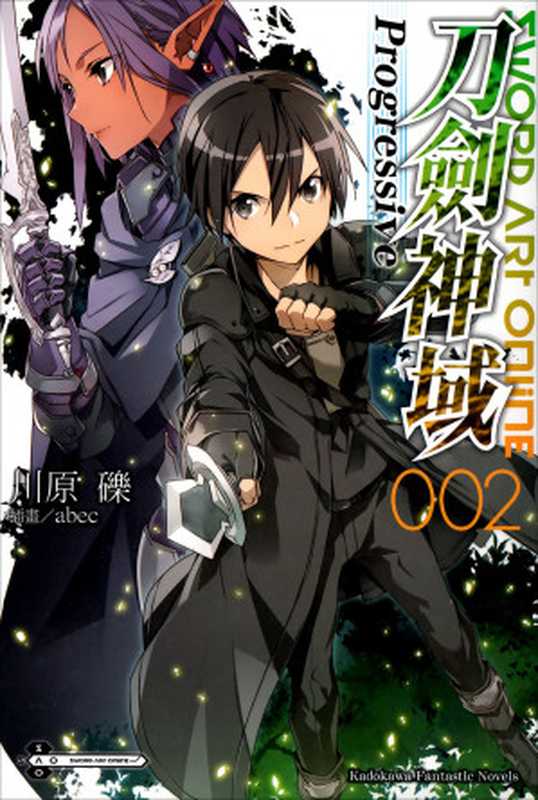 Sword Art Online刀剑神域 Progressive 002（川原砾 [kid]）（2016）