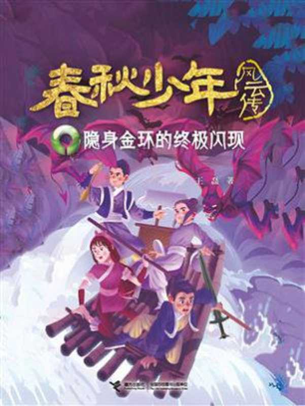 春秋少年风云传3：隐身金环的终极闪现（王磊）（接力出版社 2019）