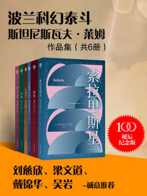 波兰科幻泰斗莱姆作品集（共6册）(波兰科幻大师莱姆中文版系列作品首次面世!被无数人誉为无法超越的科幻神作!被译成52种语言，畅销4000余万册!) (译林幻系列)（斯坦尼斯瓦夫·莱姆）（2021）