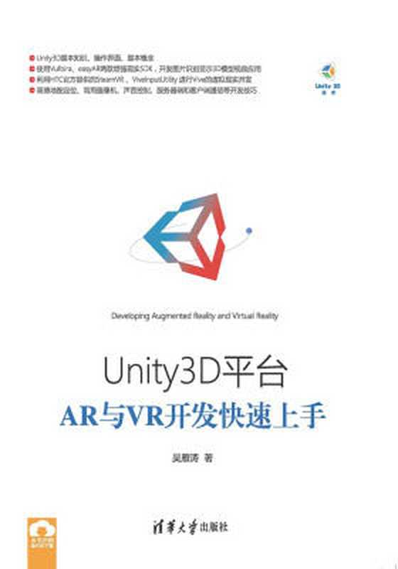 Unity3D平台AR与VR开发快速上手（吴雁涛）（清华大学出版社 2017）