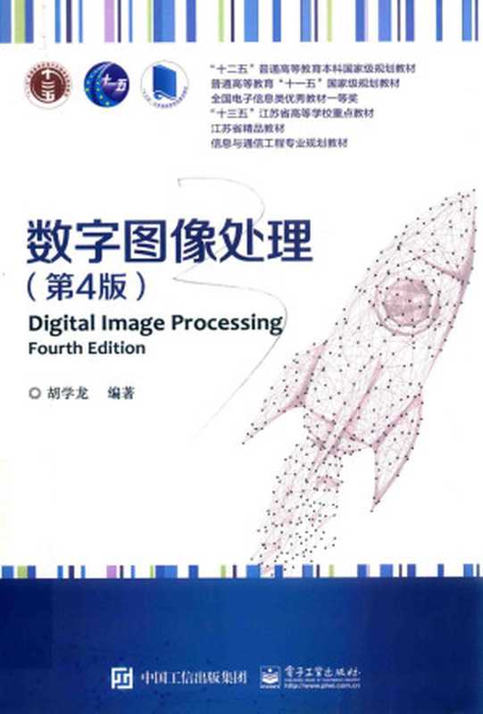 数字图像处理 第4版 Digital lmage Processing ，Fourth Edition（胡学龙）（中国工信出版集团）