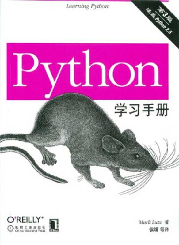 Python学习手册（[美] Mark Lutz）（机械工业出版社 2009）