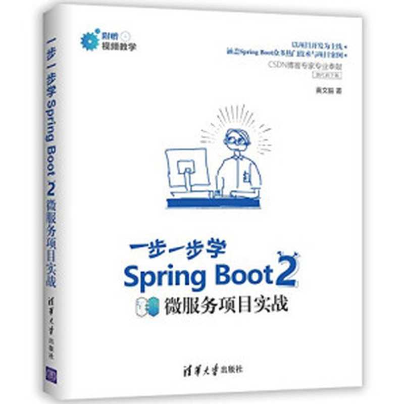 一步一步学Spring Boot 2：微服务项目实战（黄文毅）（清华大学出版社 2018）