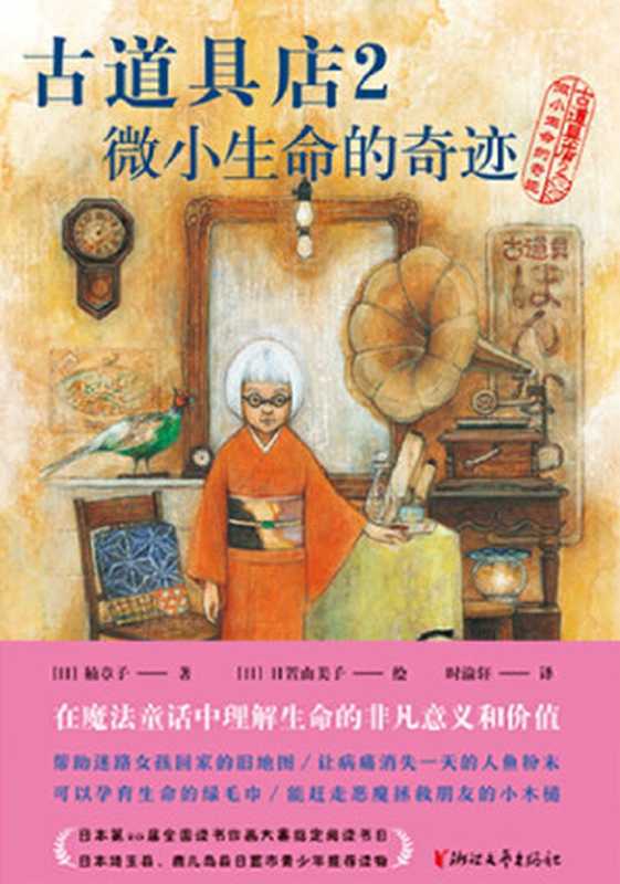 古道具店2：微小生命的奇迹（[日]楠章子 著，[日]日置由美子 绘）（浙江文艺出版社 2021）