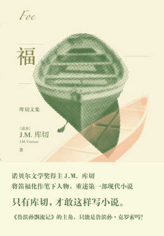 福（库切 [库切]）（人民文学出版社 2019）