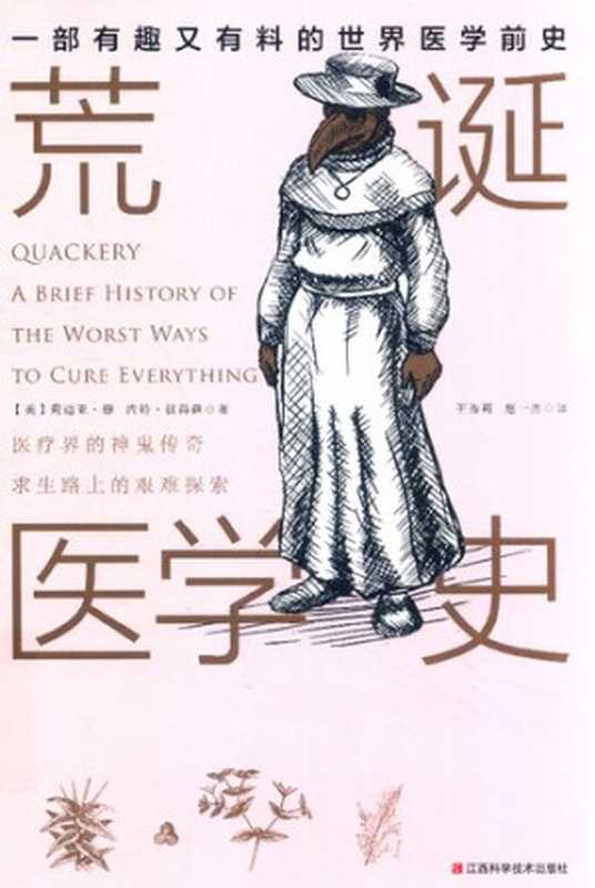 荒诞医学史（莉迪亚•康; 内特•彼得森）（江西科学技术出版社 2018）