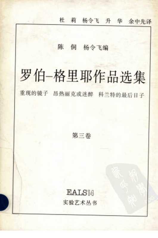 罗伯一格里耶作品选集 第三卷 重现的镜子 昂热丽克或迷醉 科兰特的最后日子（陈侗，杨令飞著；杜莉，杨令飞等译）