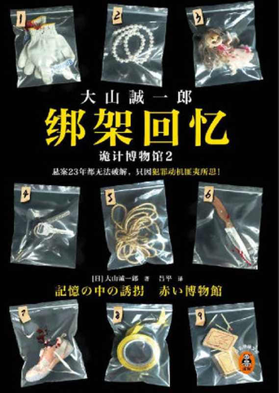 绑架回忆：诡计博物馆2（悬案23年都无法破解，只因犯罪动机匪夷所思！短篇推理之神大山诚一郎聚焦“悬案”新作！）读客悬疑文库（大山诚一郎）（2023）