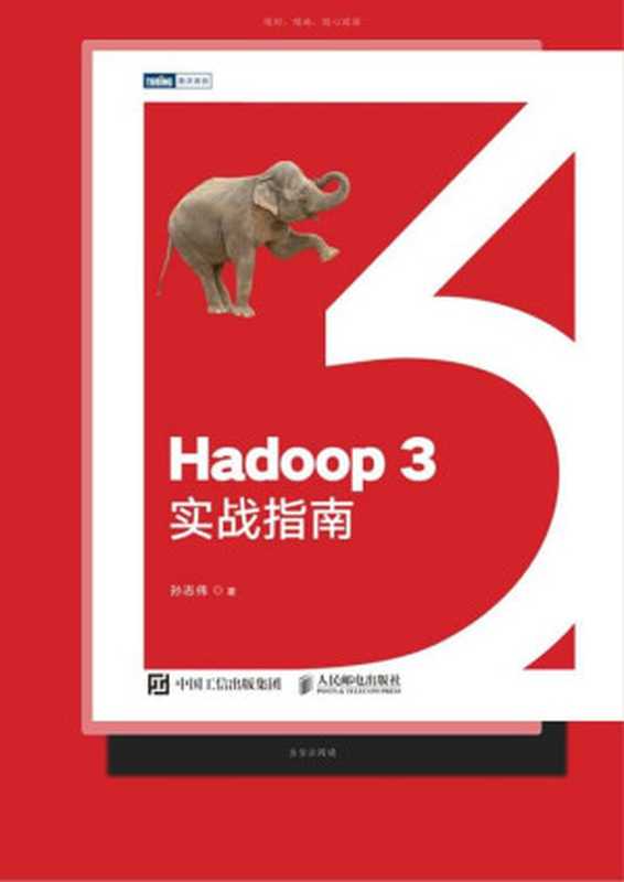 Hadoop 3实战指南-2020（孙志伟）（人民邮电出版社 2020）