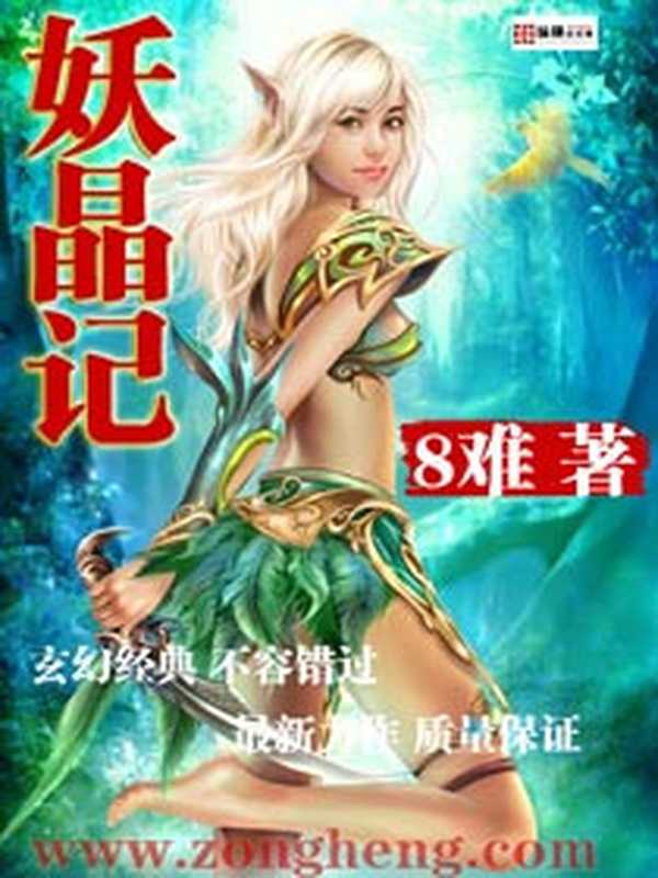 妖晶记（8难）（epub掌上书苑 2011）