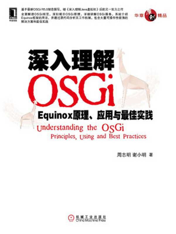 深入理解OSGi：Equinox原理、应用与最佳实践（周志明）（机械工业出版社 2013）