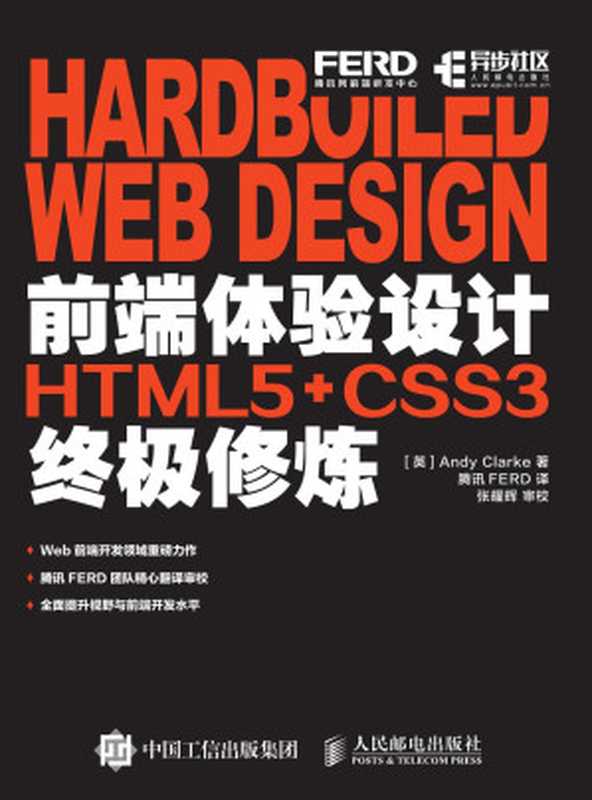 前端體驗設計HTML5+CSS3終極修煉（[ 英 ] Andy Clarke）（人民郵電出版社 2017）