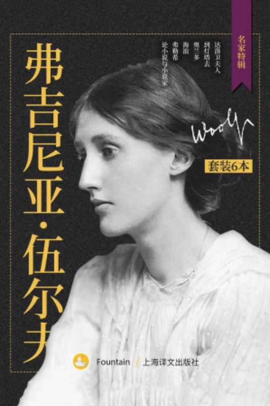 弗吉尼亚·伍尔夫作品集（套装共6册） (名家特辑)（弗吉尼亚·伍尔夫(Virginia Woolf) [fujiniyawuerfu(Virginia Woolf)]）（上海译文出版社 2019）