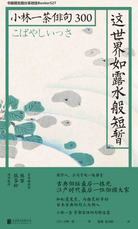 这世界如露水般短暂：小林一茶俳句300（小林一茶 [小林一茶]）（2019）