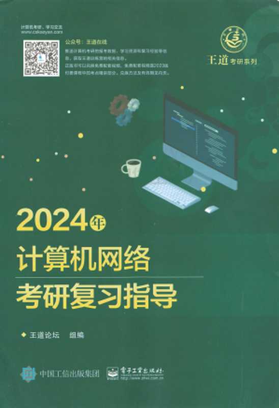 2024王道计算机计算机网络（王道论坛）（电子工业出版社 2022）