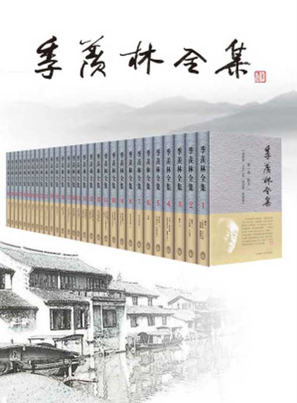 季羡林全集（套装共30卷）（季羡林 [季羡林]）（2017）