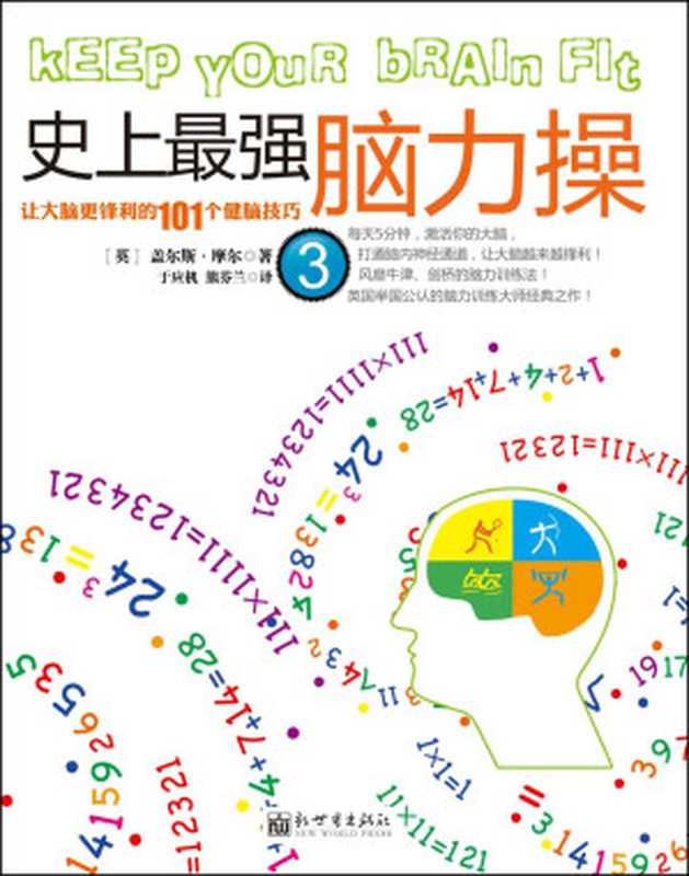 史上最強腦力操3：讓大腦更鋒利的101個健腦技巧 (腦力操系列)（蓋爾斯•摩爾）（新世界出版社 2012）