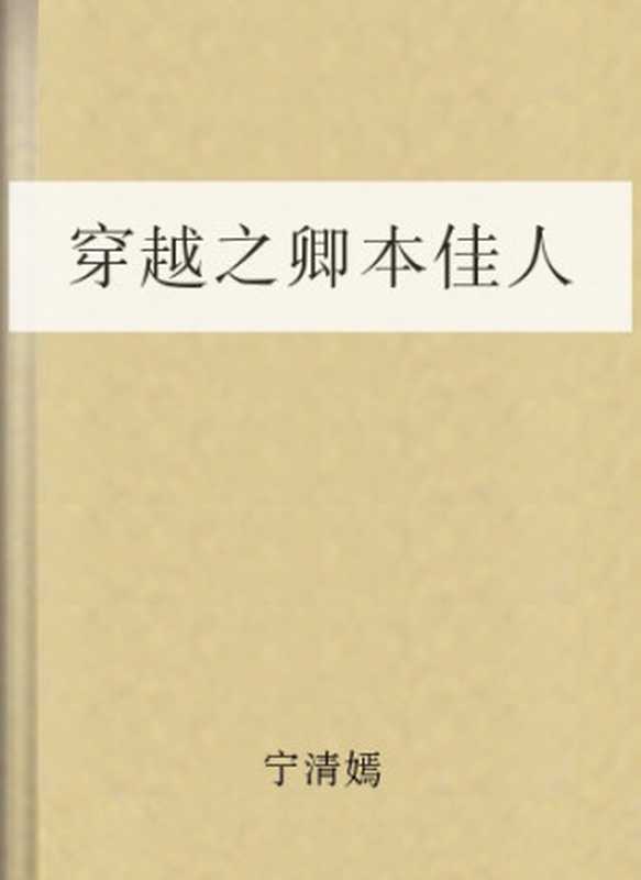 穿越之卿本佳人（宁清嫣）（COAY.COM）