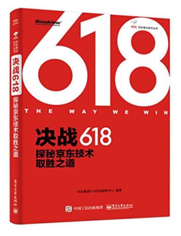 京东基础架构建设之路（京东商城基础架构部）（电子工业出版社 2017）