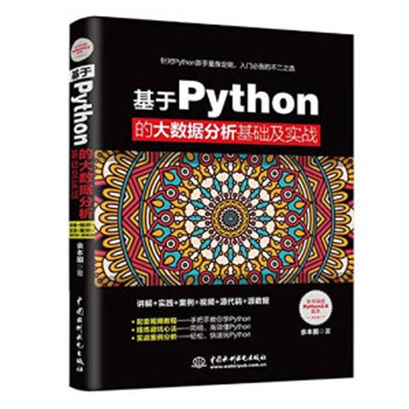 基于Python的大数据分析基础及实战（余本国）（中国水利水电出版社 2018）