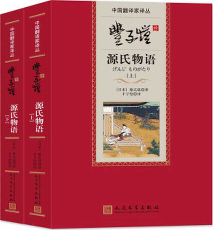 豐子愷譯源氏物語（[日]紫氏部 [[日]紫氏部]）（人民文學出版社 2015）