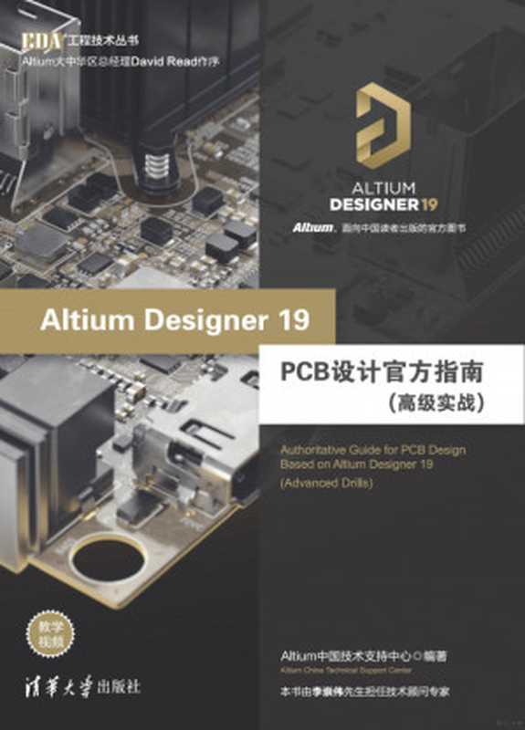 Altium Designer 19 PCB设计官方指南（高级实战）（Altium中国技术支持中心）（清华大学出版社 2020）