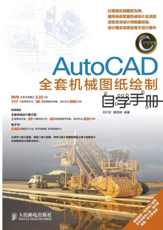 AutoCAD全套机械图纸绘制自学手册 (CAD CAM CAE自学手册)（刘平安 & 槐创锋）（人民邮电出版社 2013）