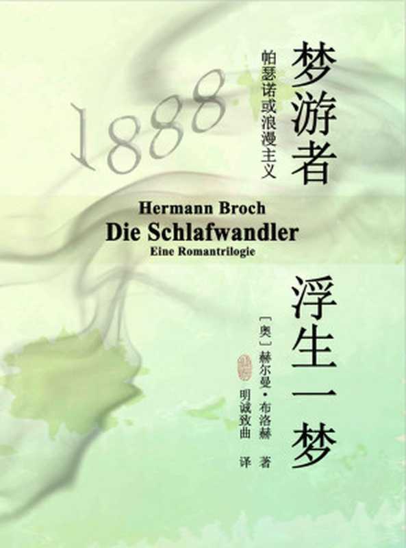 梦游者：浮生一梦（“中欧四杰”，诺贝尔文学奖提名者：赫尔曼·布洛赫代表作，米兰·昆德拉，卡洛斯·富恩特斯高度推崇）（[奥地利]赫尔曼·布洛赫 [[奥地利]赫尔曼·布洛赫]）（浙江出版集团数字传媒有限公司 2020）