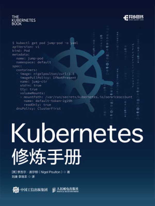 Kubernetes修炼手册（（英）奈吉尔·波尔顿（Nigel Poulton））（人民邮电出版社 2021）