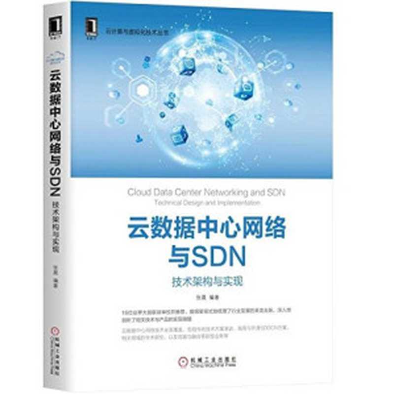 云数据中心网络与SDN：技术架构与实现（张晨）（机械工业出版社 2018）