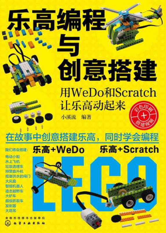 乐高编程与创意搭建：用WeDo和Scratch让乐高动起来（小溪流）（化学工业出版社 2020）