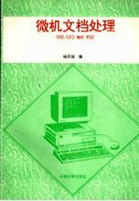 微机文档处理简明教程（杨开诚编著）（昆明：云南大学出版社 1995）