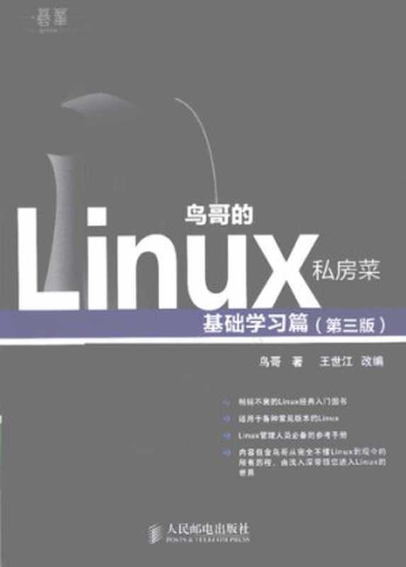 鸟哥的Linux私房菜 基础学习篇（鸟哥）（人民邮电出版社 2010）