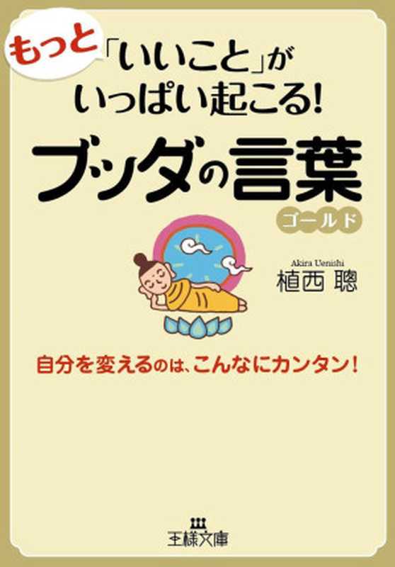 もっと「いいこと」がいっぱい起こる！ブッダの言葉ゴールド (王様文庫)（植西 聰）（三笠書房 2013）