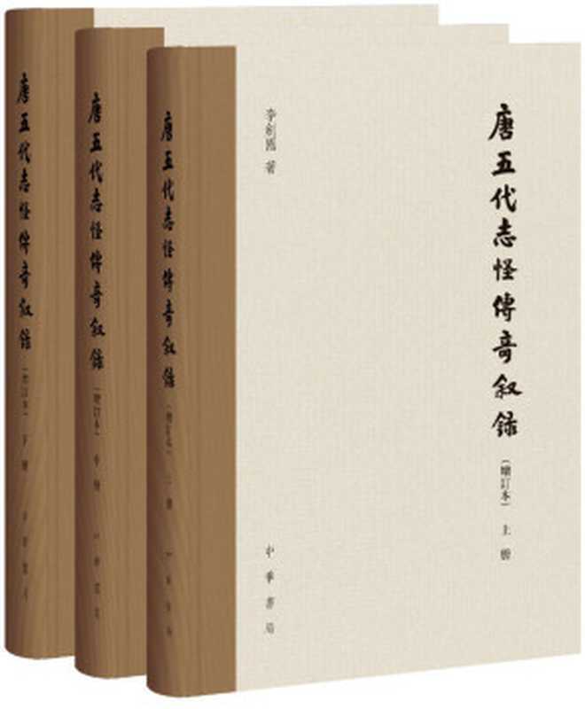 唐五代志怪傳奇叙錄（增訂本）（李劍國）（中華書局 2017）