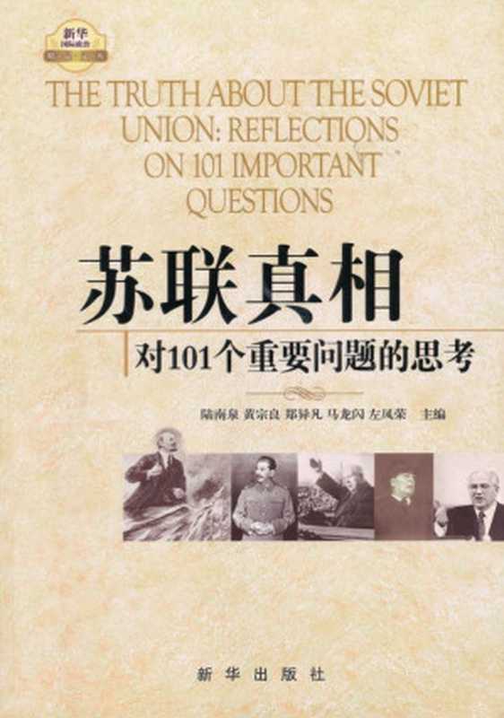 苏联真相：对101个重要问题的思考(套装上中下3册)（陆南泉）（新华出版社 2010）