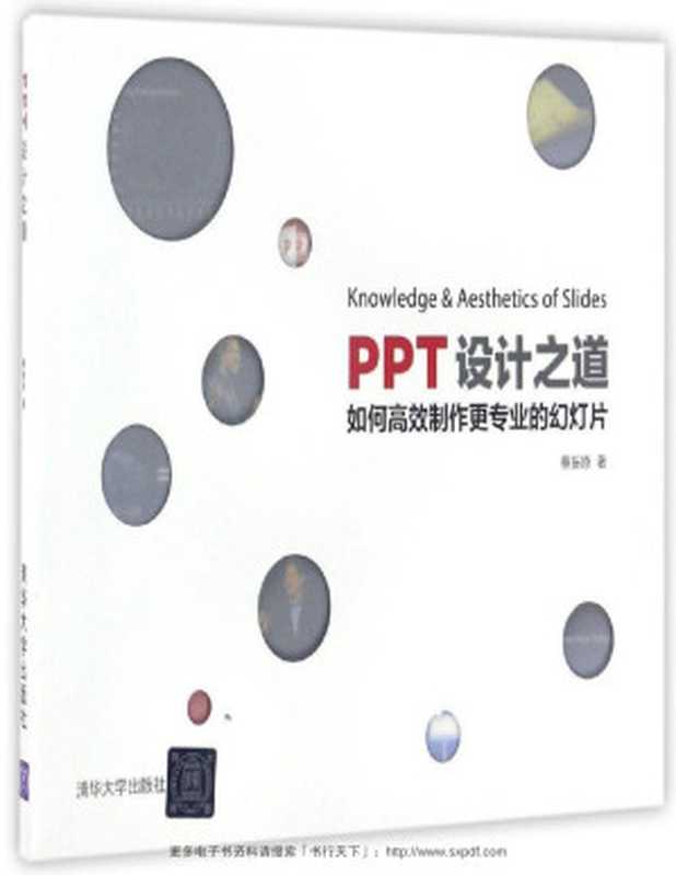 PPT设计之道（蔡振原）（清华大学出版社 2017）