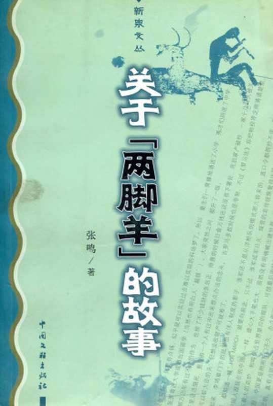 关于“两脚羊”的故事（张鸣）（中国文联出版社 2004）