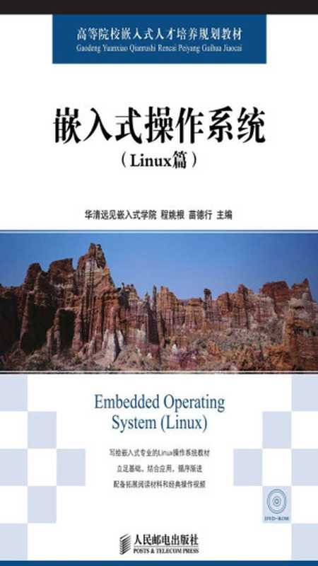 嵌入式操作系统（Linux篇）（程姚根， 苗德行）（人民邮电出版社 2014）