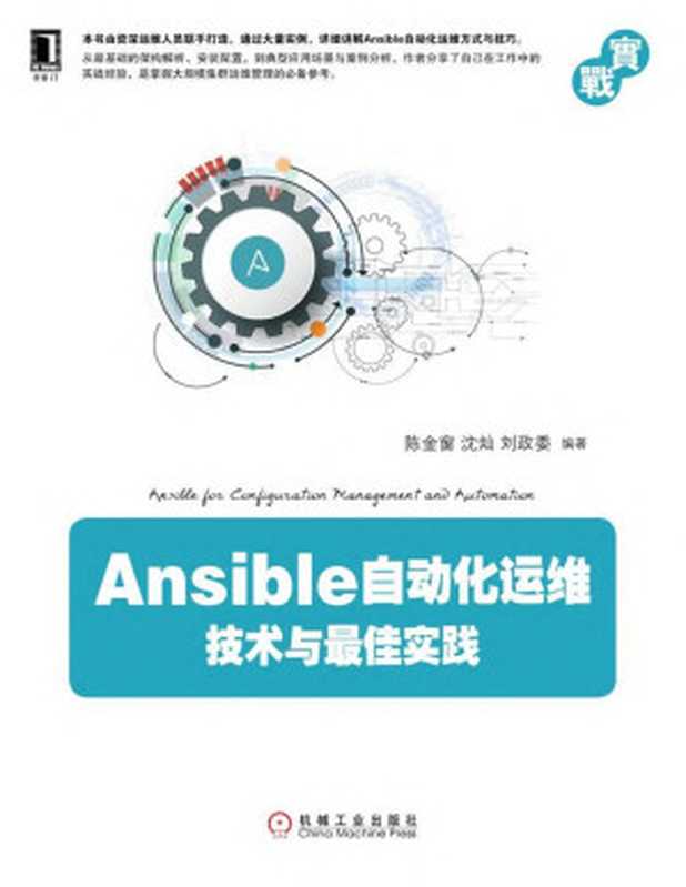 Ansible自动化运维：技术与最佳实践 (实战)（陈金窗， 沈灿， 刘政委 著）