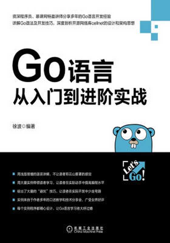 Go语言从入门到进阶实战（徐波）（机械工业出版社 2018）