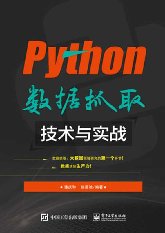 Python數據抓取技術與實戰（電子工業出版社 [電子工業出版社]）（電子工業出版社 2016）