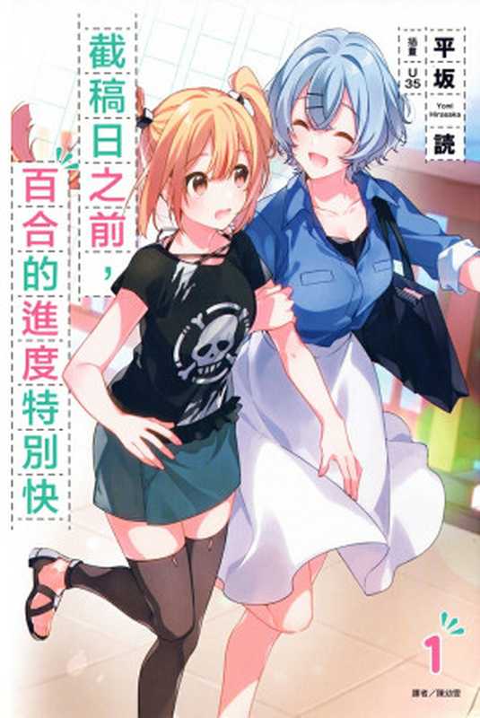 截稿日之前，百合的进度特别快 1（平坂読）（碧落无痕自制epub 2021）