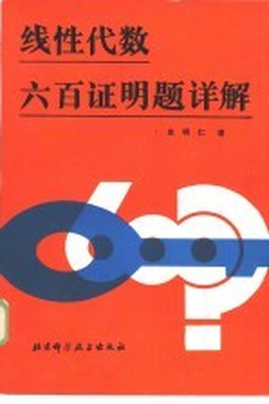 线性代数六百证明题详解（史明仁编）（北京：北京科学技术出版社 1985）