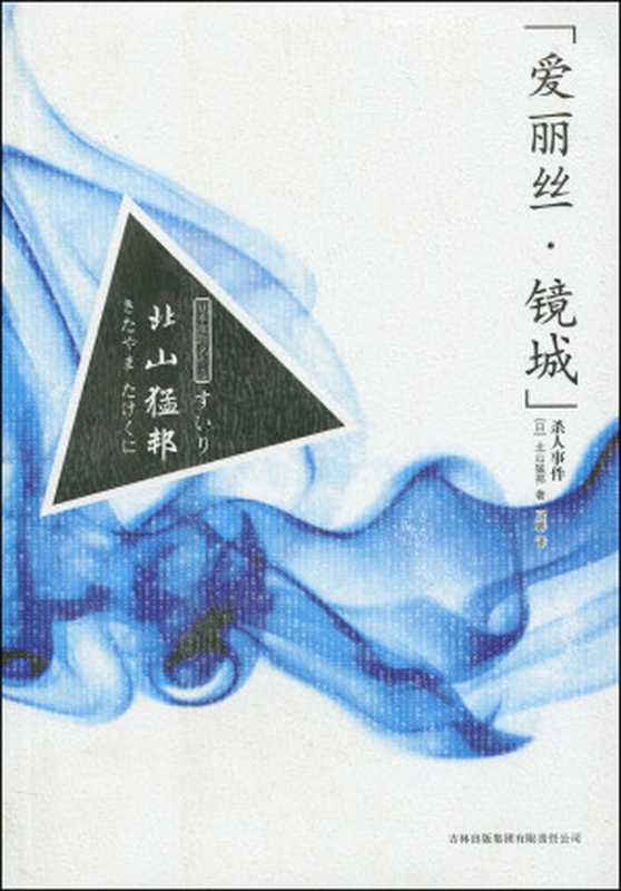 爱丽丝·镜城杀人事件（北山猛邦 [北山猛邦]）（EBOOKG.COM书聚 2017）