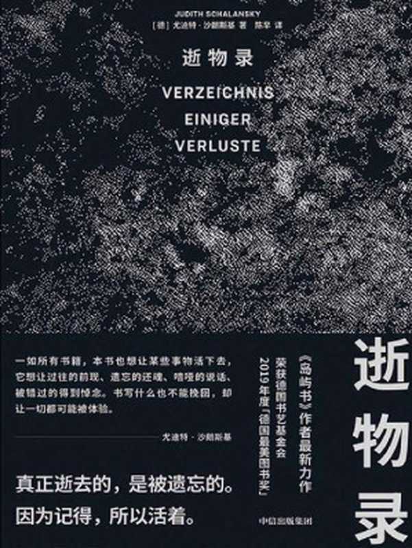 逝物录（继《岛屿书》后历时数年探访、研究写就的重磅新作。12种逝物，记录了历史上的空白）（尤迪特·沙朗斯基 [尤迪特·沙朗斯基]）（中信出版集团 2020）